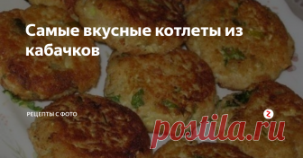 Самые вкусные котлеты из кабачков Что приготовить из кабачков?- Ответ прост,приготовим превосходные котлетки из кабачков. Такие котлетки очень подходят в летнюю пору, их можно подать с чесночным соусом,сметаной или майонезом (любой соус ,который вы пожелаете. Сделав такие котлетки,вы не пожалеете!!! Надеюсь вы приготовите это летнее блюдо! Эти котлетки сытные,вкусные,аппетитные  и полезные!
Приятного аппетита!
********************