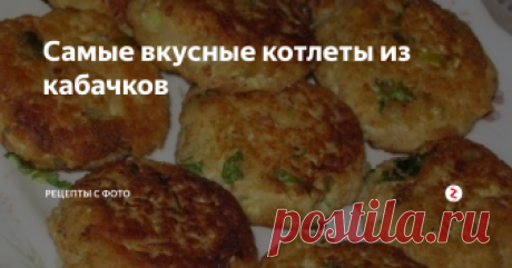 Самые вкусные котлеты из кабачков Что приготовить из кабачков?- Ответ прост,приготовим превосходные котлетки из кабачков. Такие котлетки очень подходят в летнюю пору, их можно подать с чесночным соусом,сметаной или майонезом (любой соус ,который вы пожелаете. Сделав такие котлетки,вы не пожалеете!!! Надеюсь вы приготовите это летнее блюдо! Эти котлетки сытные,вкусные,аппетитные  и полезные!
Приятного аппетита!
********************