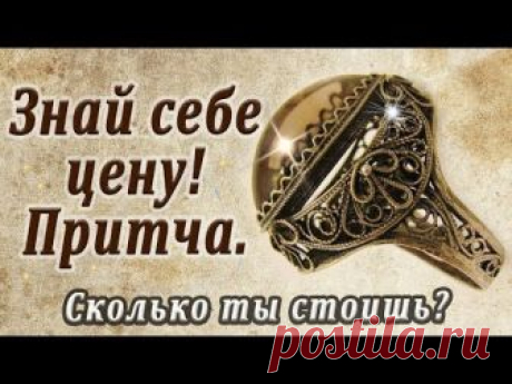 Знай себе цену! Притча о том, сколько ты стоишь, о ценности каждого человека в этом мире. Однажды к седому старцу пришёл молодой человек и сказал: - Я пришёл...