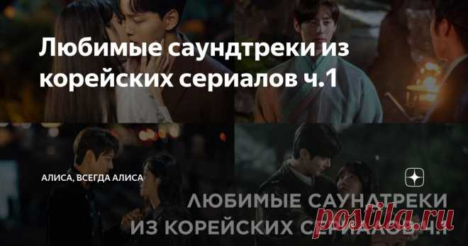 Любимые саундтреки из корейских сериалов ч.1 Статья автора «Алиса, всегда Алиса» в Дзене ✍: Привет-привет, дорогие читатели. Я наконец взяла себя в руки после очень ОЧЕНЬ ленивых новогодних праздников и готова публиковать для вас новые материалы.