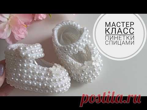 Мастер класс пинетки спицами длина 11-12 см пинетки-туфельки