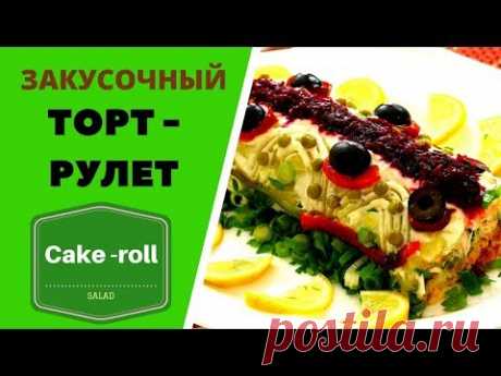 ОРИГИНАЛЬНЫЙ ЗАКУСОЧНЫЙ ТОРТ- РУЛЕТ! Cake-roll