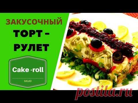 ОРИГИНАЛЬНЫЙ ЗАКУСОЧНЫЙ ТОРТ- РУЛЕТ! Cake-roll