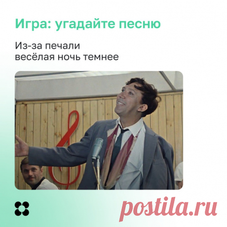 Сможете угадать песню по одной фразе? А если в ней всё наоборот?

Условия игры просты: нужно угадать песню по одной строчке из неё. Каждое слово мы заменили на антоним или максимально далёкое по смыслу понятие. 

Строчка из песни:
Из-за печали весёлая ночь темнее

Делитесь вариантами в комментариях.