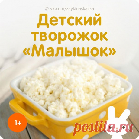 ДЕТСКИЙ ТВОРОЖОК «МАЛЫШОК»
Возраст — от 1 года

Ингредиенты: 
1 л. кефира 
Стерильная марля 

Приготовление: 
На медленном огне кипятить кефир до тех пор, пока сыворотка не отделится от белой массы. Это все пропустить через марлю. На марле останется творожок. Кушать можно, когда творожок полностью остынет. 
В получившийся творожок можно добавить яблочное или любое другое пюре или же сахарный сироп. 
___________________________________
#Десерты@mishkapyshka