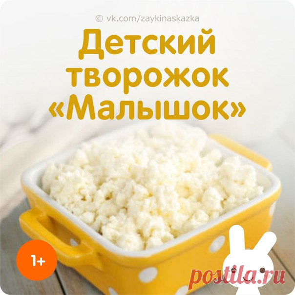 ДЕТСКИЙ ТВОРОЖОК «МАЛЫШОК»
Возраст — от 1 года

Ингредиенты: 
1 л. кефира 
Стерильная марля 

Приготовление: 
На медленном огне кипятить кефир до тех пор, пока сыворотка не отделится от белой массы. Это все пропустить через марлю. На марле останется творожок. Кушать можно, когда творожок полностью остынет. 
В получившийся творожок можно добавить яблочное или любое другое пюре или же сахарный сироп. 
___________________________________
#Десерты@mishkapyshka