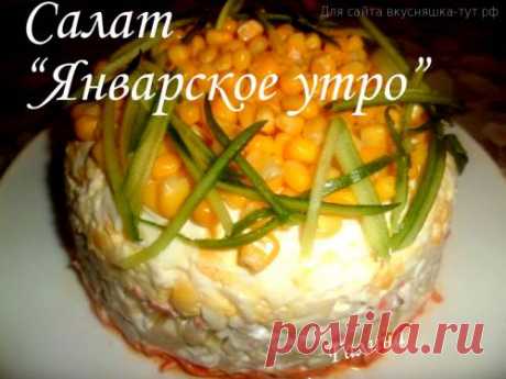 Салат &quot;Январское утро&quot; - Готовим сами