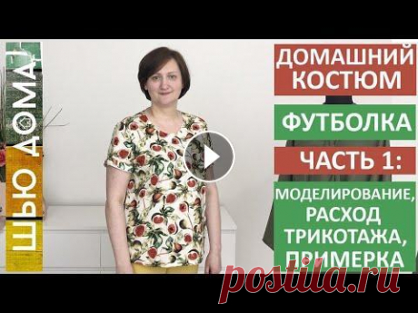 Моделирование, раскрой, расчет расхода трикотажа и примерка футболки для домашнего костюма. #шьюдома Моделирование, раскрой, расчет расхода трикотажа и примерка футболки из кулирной глади для домашнего костюма. Все кулирные глади в этом видео из магаз...