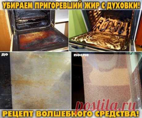 УБИРАЕМ ПРИГОРЕВШИЙ ЖИР С ДУХОВКИ! РЕЦЕПТ ВОЛШЕБНОГО СРЕДСТВА!