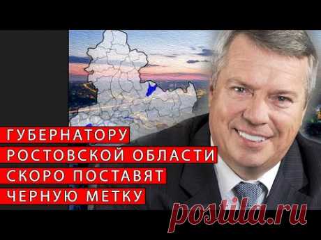 Губернатору Ростовской области скоро поставят черную метку | Журналист Евгений Михайлов