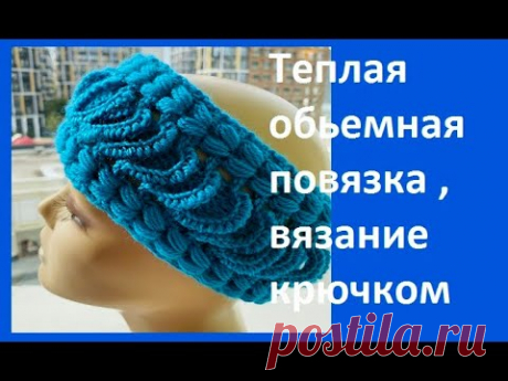 Теплая Обьемная ПОВЯЗКА , Вязание КРЮЧКОМ , crochet headband ( Шапочка № 206)