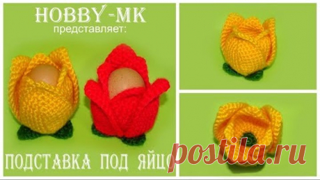 Подставка под яйцо крючком Тюльпан (авторский МК Светланы Кононенко)