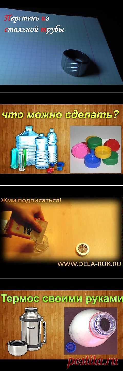 Сделай сам - сайт обо всём что можно сделать своими руками | Сделай сам - Самоделки своими руками