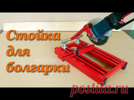 Стойка для болгарки. Making Angle Grinder Stand. - YouTube