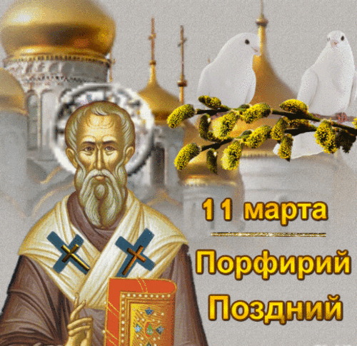 Пусть ранняя весна не обманет, а скорее наполнит жизнь теплом и солнечным светом! Открытки на Порфирий Поздний!
