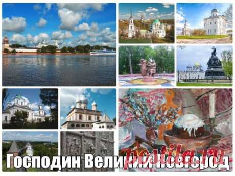 Господин Великий Новгород (Валдай - В.Новгород, автобусный тур, 3 дня)
Незабываемый автобусный тур по самым великолепным местам Великой Новгородской земли. Музей колокольчиков и Иверский монастырь на Валдае, памятники каменного и деревянного зодчества. Это будет восхитительное путешествие к истокам зарождения Руси!
Гарантированые места!!!
