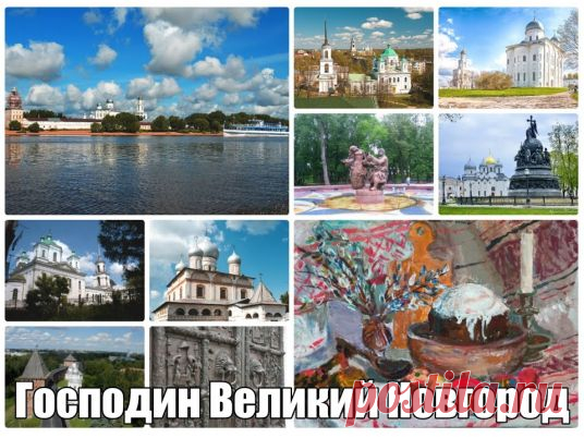 Господин Великий Новгород (Валдай - В.Новгород, автобусный тур, 3 дня)
Незабываемый автобусный тур по самым великолепным местам Великой Новгородской земли. Музей колокольчиков и Иверский монастырь на Валдае, памятники каменного и деревянного зодчества. Это будет восхитительное путешествие к истокам зарождения Руси!
Гарантированые места!!!