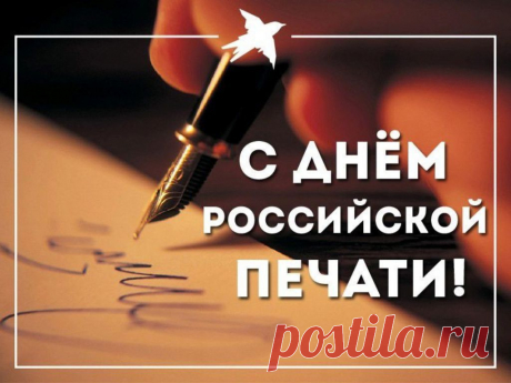 С День российской печати!
Пусть тираж подрастет,
Никогда не печальтесь,
Мчите только вперед.
