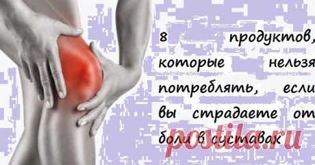 8 продуктов, которые нельзя потреблять, если вы страдаете от боли в суставах Это продукты, которых следует избегать при боли в суставах: Боль в суставах значительно усугубляет даже самые простые ежедневные действия и приводит к