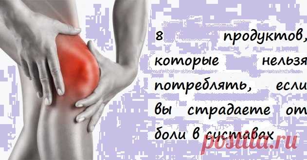 8 продуктов, которые нельзя потреблять, если вы страдаете от боли в суставах Это продукты, которых следует избегать при боли в суставах: Боль в суставах значительно усугубляет даже самые простые ежедневные действия и приводит к