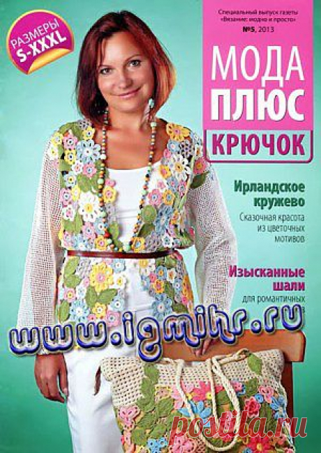 Вязание модно и просто №5 2013