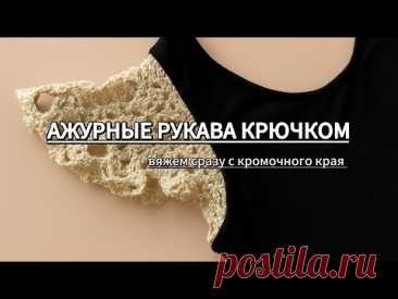 ✨МК АЖУРНЫЕ РУКАВА. НЕ пришивные, а вяжем сразу с кромочного края✨