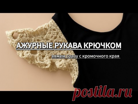 ✨МК АЖУРНЫЕ РУКАВА. НЕ пришивные, а вяжем сразу с кромочного края✨