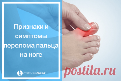 Что делать если сломал палец на ноге 🔎 - первая помощь при переломе