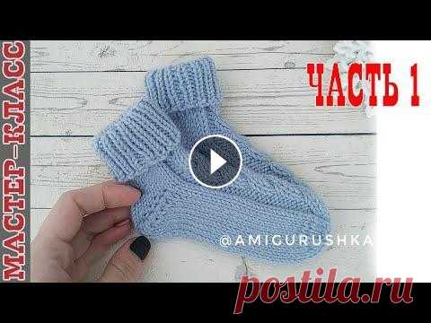 Носочки - пинетки для малыша на двух спицах с пяткой бумеранг Все мои МК в PDF формате можете купить тут https://amigurushka-mk.ru/shop/mk-kryuchkom-amigurumi-master-klass All of my PATTERNS, tutorials, and ready...