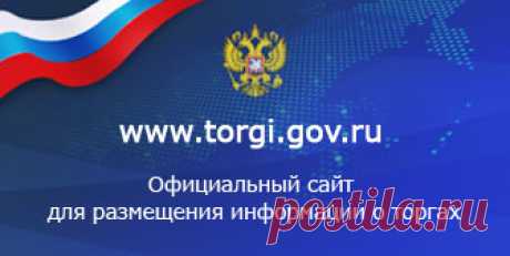 Извещение №260219/2638935/01: Торги - официальный сайт