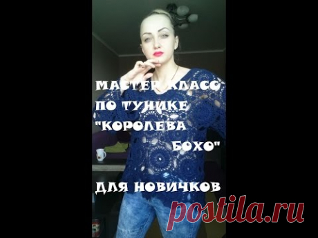 Туника крючком\Мастер класс\  "Королева Бохо"\часть 1\Новичкам\Очень подробный