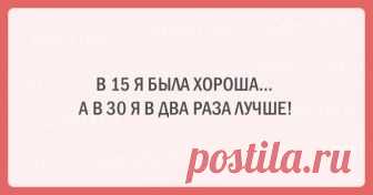 Двадцать очень смешных открыток специально для тех, кто всегда молодой душой! Каждый возраст несет свои сложности и прелести, все периоды нужно пройти.
Но сколько бы вам ни стукнуло и каким бы «старым» ни казался этот возраст в 18, вы ощущаете прелесть каждого прожитого года. Э...