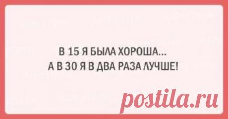 Двадцать очень смешных открыток специально для тех, кто всегда молодой душой! Каждый возраст несет свои сложности и прелести, все периоды нужно пройти.
Но сколько бы вам ни стукнуло и каким бы «старым» ни казался этот возраст в 18, вы ощущаете прелесть каждого прожитого года. Э...