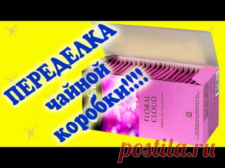 Переделка коробки от чая. Стильное преображение чайной коробки мешковиной и джутом. DIY/рукоделие