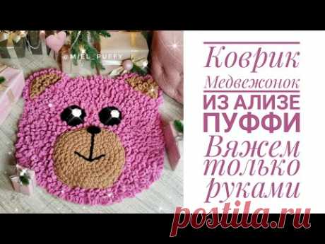 Коврик с петельками "медвежонок"