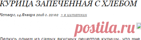 Курица запечённая с хлебом