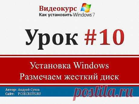 Установка Windows. Размечаем жесткий диск..
