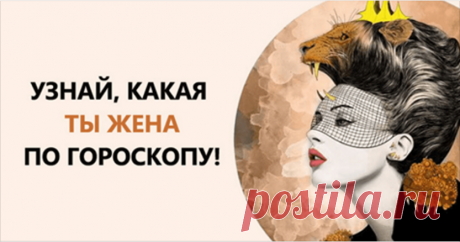 Гороскоп жены. Узнай, какая ты жена по Знаку Зодиака!