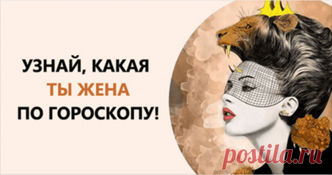 Гороскоп жены. Узнай, какая ты жена по Знаку Зодиака!