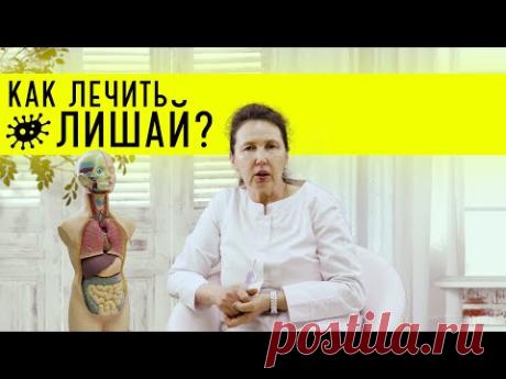 Лишай | Поражение грибами