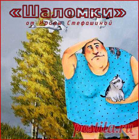 «Шаломки» от Ирины Стефашиной. Анекдоты Йоси Бриткина. | Поэт Ирина Стефашина | Яндекс Дзен