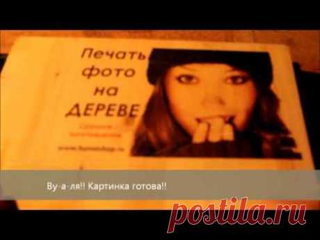 Печать картинки на дереве.. - YouTube