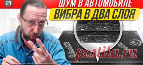 Виброизоляция в два слоя. Шумоизоляция автомобиля - Алексей Голосов - Ideipotok.Ru