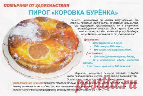 Пирог &quot;Коровка Буренка&quot;