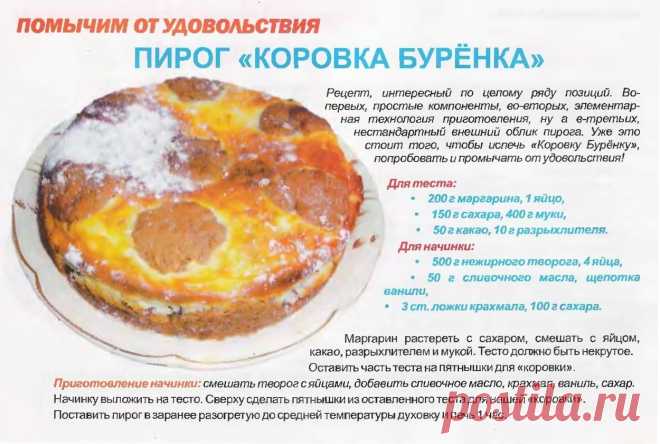 Пирог "Коровка Буренка"