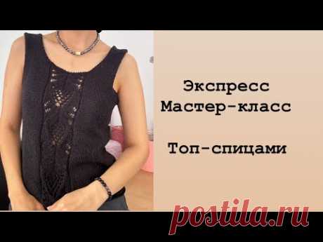 Летний топ спицами/ летняя майка спицами/ вязанная Майка #вязаныйтоп #майка
