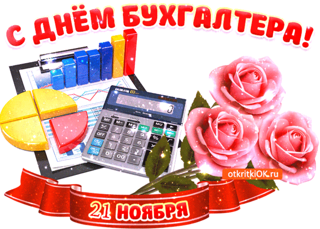 Под твою дудку пляшут цифры,
Что вызывает лишь улыбку.
От бога ты бухгалтер ведь,
Дак праздник свой иди отметь.