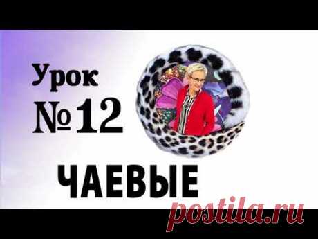 АУДИОУРОК 12 - ЧАЕВЫЕ. ДАВАТЬ ЛИ НА ЧАЙ? ПРОВОДИМ КАРАНТИН С ПОЛЬЗОЙ! Бизнес-тренер Наталья ГРЭЙС