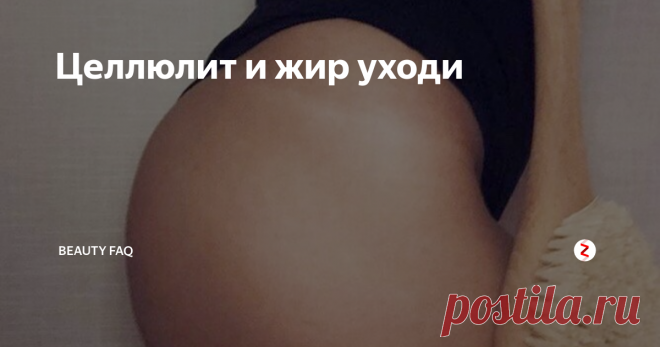 Целлюлит и жир уходи Настает время самого солнечного и тёплого времени года - лета, но вместе с ним нас преследуют такие проблемы как: куда спрятать жир и как избавиться от целлюлита.
Расскажу свою историю - я долгое время не могла похудеть: я не ела все те самые нами любимые вредности, занималась фитнесом и очень много ходила пешком, а ненавистные килограммы и целлюлит меня к сожалению не хотели покидать.
Страшное сл
