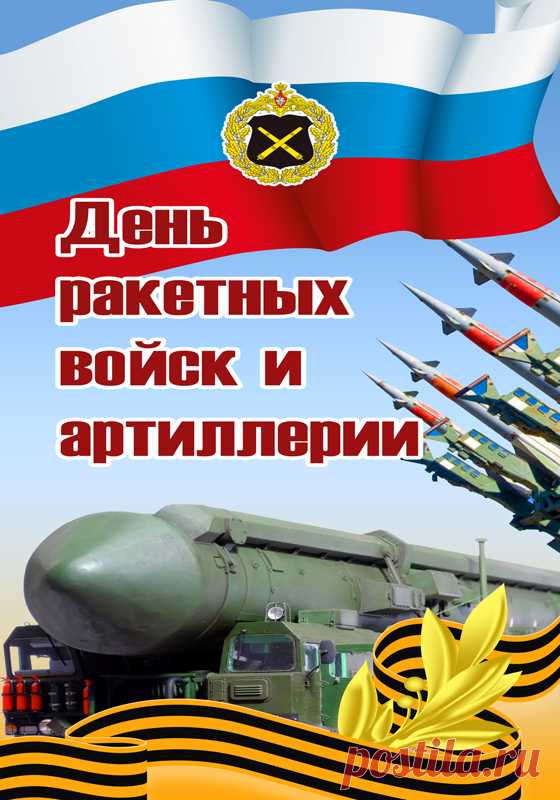 С Днем артиллерии поздравляю!
Лишь только лучшего желаю.
Не знать атак и поражений,
Побольше личных достижений. открытки с днём артиллерии